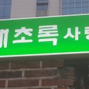 해초록 사랑 이미지