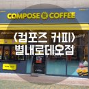 컴포즈커피로데오점