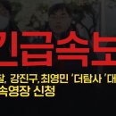 [긴급속보] 경찰, 강진구, 최영민 '더탐사' 대표 구속영장 신청 이미지