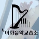 이화피아노레슨음악교습소 이미지