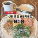 군산명화학교 | 군산 가성비와 분위기를 모두 잡은 브런치 맛집 음미당