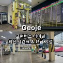 신전떡볶이고현점 | 부산에서 거제도 여자혼자 국내뚜벅이여행 고현시외버스터미널 최신 시간표부터 내부환경
