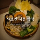 명샤브 | 합정역 맛집 샤브인 서울 합정, 깔끔한 분위기의 샤브샤브 후기