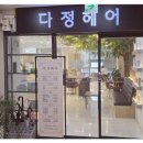 다정헤어 네이버블로그