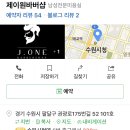 제이원바버샵 네이버블로그