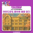봄을 담은 기초 어반스케치 | 어반드로잉, 종이에 봄을 담다!! (익산글로벌문화관 챗GPT 지브리풍.ver)