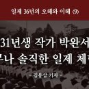 1931년생 작가 박완서의 너무나 솔직한 일제 체험기 (일제 36년의 오해와 이해 9_김용삼 기자)(정동수 목사, 사랑침례교회)(202 이미지