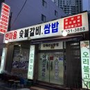 한마음숯불갈비 쌈밥 이미지