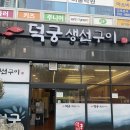 [경기] 파주 운정 맛집 덕궁생선구이 후기 집밥 한식 맛집 강력추천