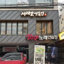 서래말면옥집