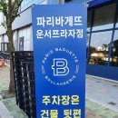파리바게트 운서점 | 영종도 파리바게트 운서프라자점 방문 후기