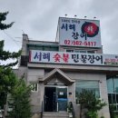 서해숯불민물장어 | 과천 경마공원 맛집, 서해숯불민물장어 국내산 장어로 즐기는 건강한 보양 한 끼