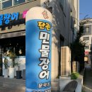 단관민물장어(문막점) 이미지