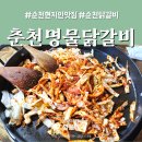 순천명물춘천닭갈비 | 순천 현지인 맛집 25년 단골 춘천명물닭갈비