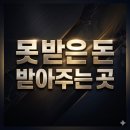 새한간판 | 못받은돈받아주는곳, 빌려준돈받는방법부터 확인한 실제 상담 후기
