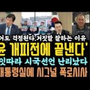 민주',윤 개피전에 끝낸다' 명태균, 시그널 보냈다!추가 폭로시사.교수들 들고 일어났다. 이미지