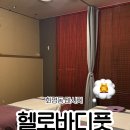 헬로테라피 | [부산 화명] 화명동 마사지 헬로바디풋 후기 | 커플마사지, 실내데이트 추천
