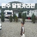 완주달빛카라반