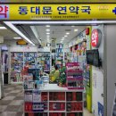 동대문연약국 이미지