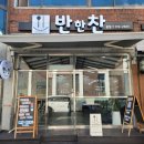 반한찬 - 포항시 남구 효자동길 10 | 반한찬