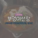 돌다리산장 | 돌다리술집 구리맛집 ‘부엉이산장’ 솔직 후기 (메뉴/가격 총정리) ㅣ 곱도리탕, 반반전(해물파전+김치...