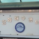 강화해수랜드 이미지