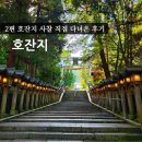 호자 | 호잔지 후기 2편 | 이코마산 속 지브리 감성 사찰, 직접 가본 분위기