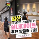 인시즌 | 일산 아이와 가볼 만한 곳! 실내 데이트 추천 할리갈리 인더룸 시즌 2 방탈출 대성공 후기