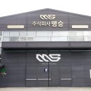 주식회사 명승 이미지