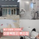 수암로190번길L | 울산 다이어트 야음동 이뮨팩토리 루리점 누워서 받는 순환관리 독소배출
