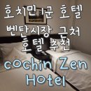 호텔젠 | 호치민 1군 호텔 벤탄시장 근처 코친젠 호텔cochin Zen Hotel 알라곤 젠 호텔 내돈내산 후기