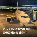 공항 영어 안내방송 | 중국동방항공 인천 출발 난징 루커우 공항 도착(MU2922 / 에어버스 A320) 탑승 후기