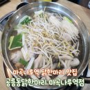 이마트24주안한나루점 | 공릉동닭한마리 마곡나루역점 l 이열치열 몸보신 메뉴 마곡동닭곰탕 맛집