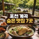 백운쉼터가든 | 포천 계곡 백숙 맛집 숨겨진 로컬 추천 베스트 7