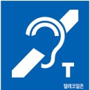 버스정류장(광주송정역) | 텔레코일존 설치 사례 공개 | 청각장애인을 위한 민원실 · 보청기기 보조장비 도입 현장