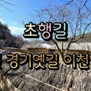 소뚝도랑 둘레길 | 초행길 (이천 경기옛길 영남길 10길 이천옛길)