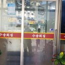 수송회집