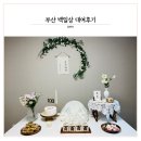 부산백일상 명지 원베베 백일상대여 후기 (+부산백일떡)