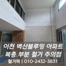 벽산 블루밍 | [이천 아파트 부분 철거] 복층 구조 벽산블루밍 현장 후기