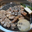 오산 고기집 ‘양심소 세교점’ 한돈세트 후기