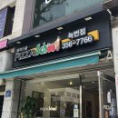 피자스쿨녹번점
