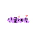 코아루세탁소 이미지
