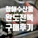 완도전복 | 청해 수산물 완도 전복 구매후기