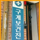 구계진료소 이미지