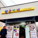 삼순이네보리밥