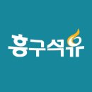 흥구석유주유소 이미지