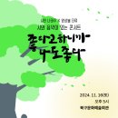 풀꽃시인 나태주와 함께하는 시와 음악이 있는 콘서트 뉴스1
