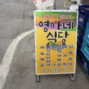 영아네식당