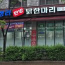 청라한방닭한마리