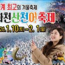 1월 25일 일요당일 - 화천 절산+산천어축제 신청안내(28인승/31인승) 이미지